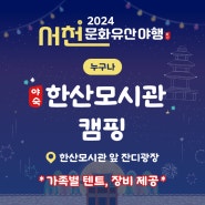 서천문화유산야행, 사전신청하고 몸만 오세요.[도담도담카페 특전도 있습니다.]