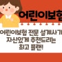 여자 어린이보험 설계사통해서 비교 재가입