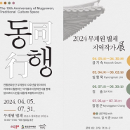 2024 무계원 개관 10주년 기념 지역작가전展 <동행(同行)> 현장 스케치