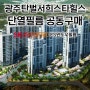 광주탄벌서희스타힐스1,2단지 SK HOME CARE 단열필름 공동구매 저렴한 견적 이유는?