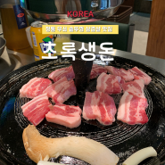 약수동맛집, 무쇠솥뚜껑삼겹살 초록생돈