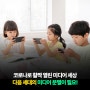 코로나로 활짝 열린 미디어 세상, 다음 세대의 미디어 분별이 필요! [젭스인사이트]