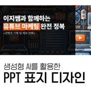 Chat GPT 생성형 AI로 PPT 만들기 기초 강의ㅣ PPT 표지 만드는 방법