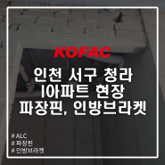 [조적/ALC] 인천 서구 청라 i아파트 현장 파장핀, 인방브라켓