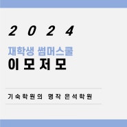 [은석학원] 2024 재학생 썸머스쿨 이모저모 소개! 울산기숙학원 / 광양기숙학원 / 구미기숙학원 / 거제기숙학원 / 전남기숙학원