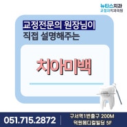 금정구치아미백, 뉴티스치과교정과 치과의원