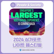 '2024 싱가포르 나이트 페스티벌'