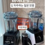 바이타믹스 2500i vs 3500i 차이점, 소음, 후기, 레시피