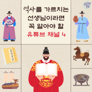 역사를 가르치는 선생님이라면 꼭 알아야 할 유튜브 채널 4