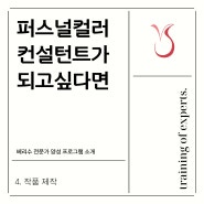 베리수 퍼스널컬러 전문가 양성과정 4 - 작품 제작