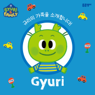 튼튼영어 유아 영어전집 신교재 규리앤패밀리 캐릭터 소개 <Gyuri>