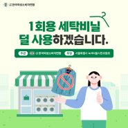 1회용 세탁비닐 줄이기 캠페인, 함께해요!