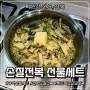 1마리씩 개별포장된 '미쓰장 완도 전복 손질전복 선물세트'로 전복솥밥! 손질 필요없이 바로 요리 가능해