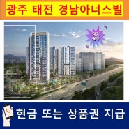 경기도 광주 태전 경남아너스빌 리미티드 관심등록 후 청약 당첨시 현금 또는 상품권 지급