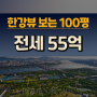 성수동 고급아파트 로망의 한강뷰 100평 전세