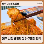 제주 시청 밥집 순살로 먹기 편하고 야식으로 좋은 아구찜의정석 시청점