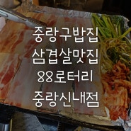 중랑구밥집 삼겹살 냉삼맛집 88로타리집 중랑신내점