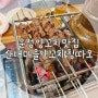 [파주 운정] 잡내 없는 운정 양꼬치 맛집 "산내마을 양꼬치&칭따오"