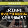 청주국제공항 스마트키 분실 제작, 2022년식 쉐보레 트레일블레이저 출장 열쇠 복사!