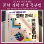 고등 과학 1등급을 위한 중학 과학 만점공부법 - 믹스커피 / 김요섭 저자 / 과학교사K