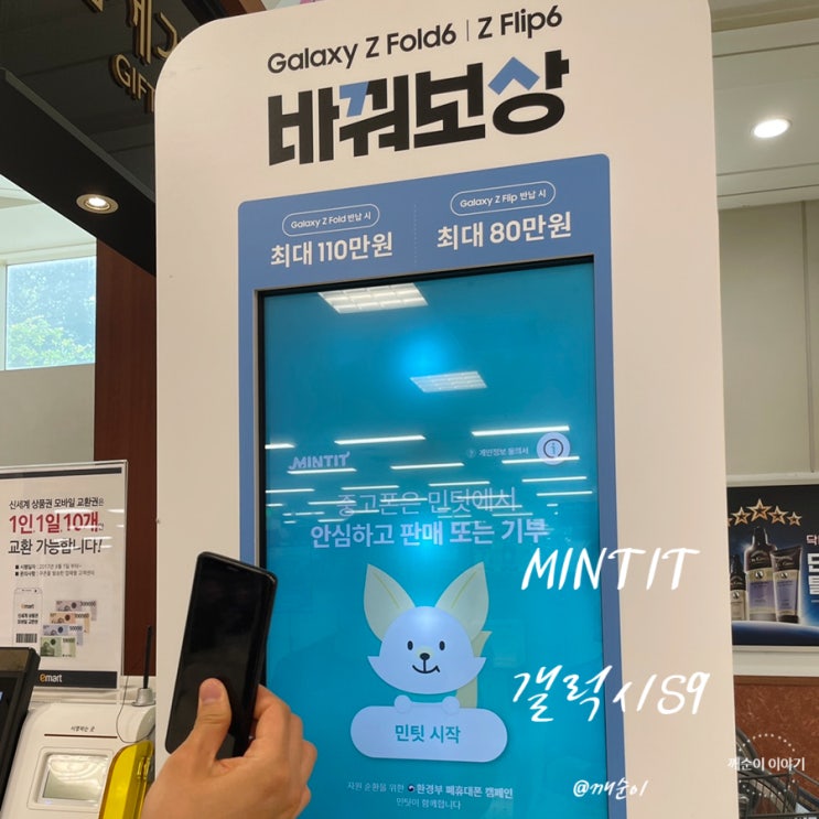 민팃(MINTIT)으로 갤럭시S9 중고폰팔기(ft. 충주 이마트 민팃) : 네이버 블로그