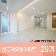 사상구 신구덕우성아파트 인테리어 29평 [부산 리모델링]