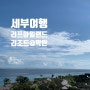 [세부여행] 세부 막탄 호텔 : 더 리프 아일랜드 리조트 막탄 내돈내산 솔직후기