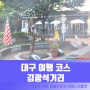 대구 여행 가볼만한곳 동성로 데이트코스 추천 김광석거리 주차장 화장실 정보