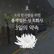 서울성모병원장례식장 모든게 처음이라 도움이 절실했던 시간