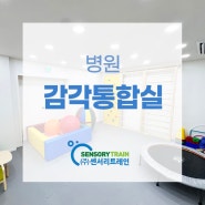 [센서리몰] 병원 감각통합실 설치후기