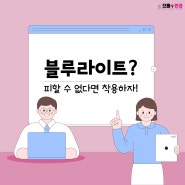 김해안경:) "블루라이트 보호" 렌즈는 으뜸플러스에서💜💜