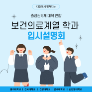 을지대학교, 충청권 5개 대학 연합 보건의료계열 학과 입시 설명회 개최