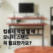 모니터 스탠드가 필요 없는 게이밍책상 GD003