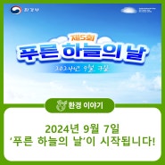 📣 우리 모두 '푸른 하늘의 날'을 기억해보아요!🤗