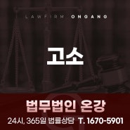 고소 긴박하게 흘러가기에 필요한 법률 서비스