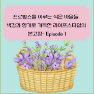 프로방스를 이루는 작은 마을들: 색감과 향기로 가득한 라이프스타일의 본고장- Episode 1