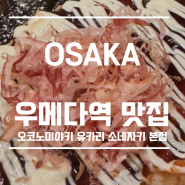 오사카 우메다역 철판 오코노미야끼 맛집 유카리 소네 자키 본점