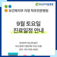 [ 부산 우리들병원 ]9월 토요일 진료안내