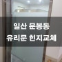 일산 문봉동 유리문 힌지교체