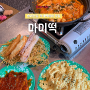 잠실 분식, 송리단길 즉석떡볶이 맛집 마미떡