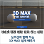 3DMAX, 외부건축CG HDRI 컬러가 오브젝트에 영향을 주지 않는 설정 방법