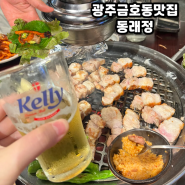 광주 금호동 맛집 제주식 멜조림이 매력적인 고기집 '동래정'