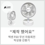 [메이드올] 액센 F60 무선 자동회전 탁상용 선풍기