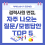 제약회사 경력면접, 이런 질문 꼭 나온다 TOP5!