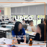 자존감 UPGO 튀어 (feat. 남동구청 청년 자존감 회복 강의)