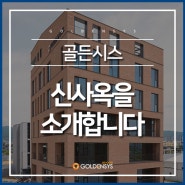 골든시스 신사옥을 소개합니다!