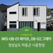 [IM사이딩] IMS-08-01 화이트, IMS-08-02 그레이 - 경상남도 하동군 시공현장 (아이엠사이딩/IM사이딩/메탈사이딩/인슐레이션/국내생산외장재/건축자재)