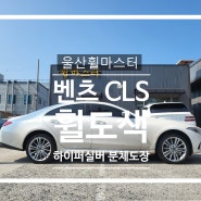 울산휠마스터 벤츠 cls 실버 휠 복원 도색 / 울산휠수리