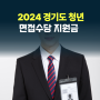 2024 경기도 청년 면접수당 신청 후기 방법 A to Z