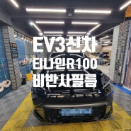 대구 티나인 썬팅 R100 EV3 시공 열차단우수 비반사 필름